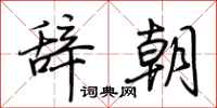 荊霄鵬辭朝行書怎么寫