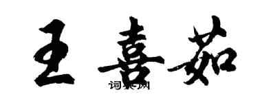 胡問遂王喜茹行書個性簽名怎么寫