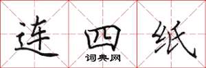 田英章連四紙楷書怎么寫