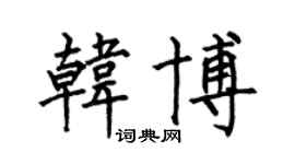 何伯昌韓博楷書個性簽名怎么寫