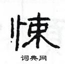 楊為國寫的硬筆隸書悚