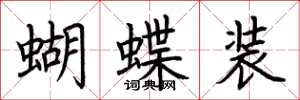 荊霄鵬蝴蝶裝楷書怎么寫