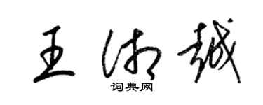 梁錦英王湘越草書個性簽名怎么寫