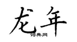 丁謙龍年楷書個性簽名怎么寫