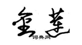 朱錫榮金蓮草書個性簽名怎么寫