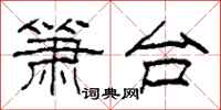 柯春海簫台隸書怎么寫