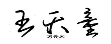 朱錫榮王夭童草書個性簽名怎么寫