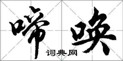 胡問遂啼喚行書怎么寫