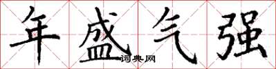 丁謙年盛氣強楷書怎么寫