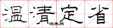 柯春海溫清定省隸書怎么寫