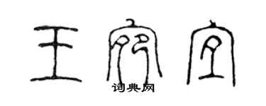 陳聲遠王宛宜篆書個性簽名怎么寫