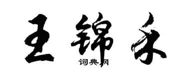 胡問遂王錦禾行書個性簽名怎么寫