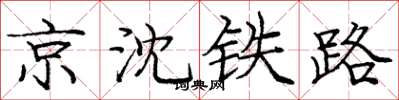 龐中華京瀋鐵路楷書怎么寫