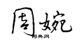 曾慶福周婉行書個性簽名怎么寫