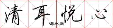 田英章清耳悅心行書怎么寫