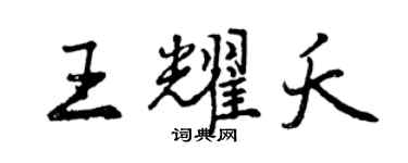 曾慶福王耀夭行書個性簽名怎么寫