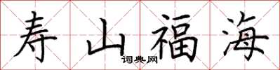 荊霄鵬壽山福海楷書怎么寫