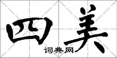 翁闓運四美楷書怎么寫