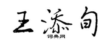 曾慶福王添旬行書個性簽名怎么寫