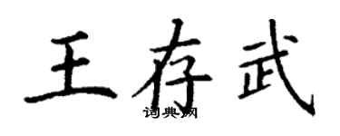 丁謙王存武楷書個性簽名怎么寫