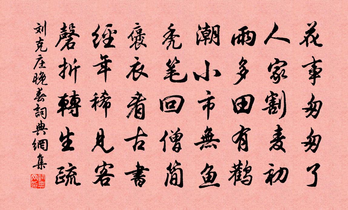 劉克莊晚春書法作品欣賞