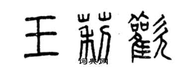 曾慶福王莉歡篆書個性簽名怎么寫
