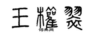 曾慶福王權翠篆書個性簽名怎么寫