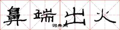 范連陞鼻端出火隸書怎么寫