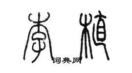 陳墨李植篆書個性簽名怎么寫