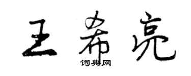 曾慶福王希亮行書個性簽名怎么寫