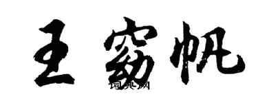 胡問遂王窈帆行書個性簽名怎么寫