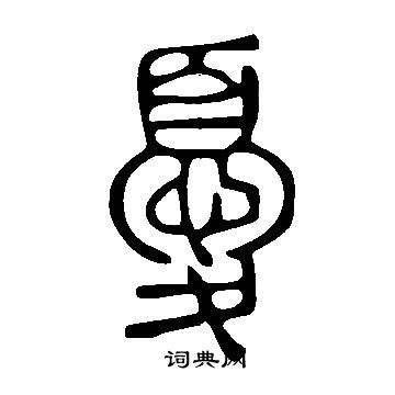 說文解字寫的憂