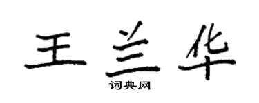袁強王蘭華楷書個性簽名怎么寫