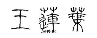 陳聲遠王蓮葉篆書個性簽名怎么寫