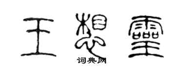 陳聲遠王想靈篆書個性簽名怎么寫