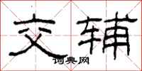 柯春海交輔隸書怎么寫