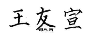 何伯昌王友宣楷書個性簽名怎么寫