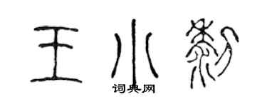 陳聲遠王小黎篆書個性簽名怎么寫