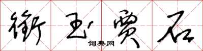王冬齡銜玉賈石草書怎么寫