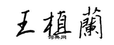 王正良王植蘭行書個性簽名怎么寫