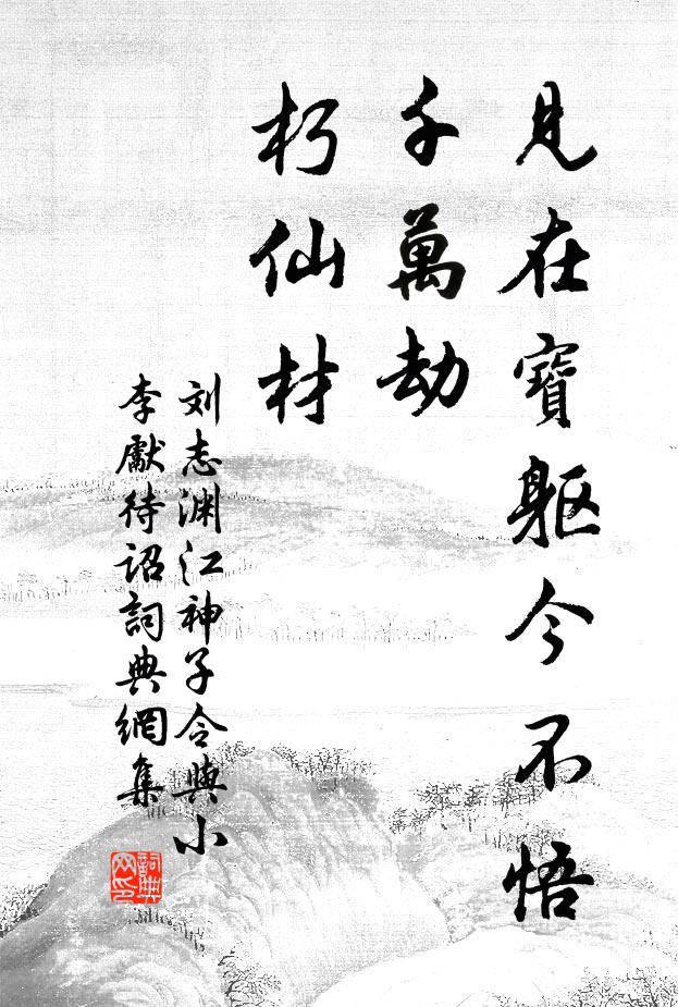 劉志淵見在寶軀今不悟,千萬劫,朽仙材書法作品欣賞