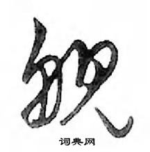 鄧散木寫的硬筆行書艦