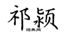 丁謙祁潁楷書個性簽名怎么寫