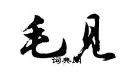 胡問遂毛見行書個性簽名怎么寫