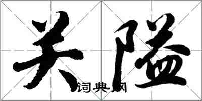 胡問遂關隘行書怎么寫