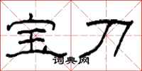 柯春海寶刀隸書怎么寫