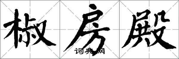 翁闓運椒房殿楷書怎么寫