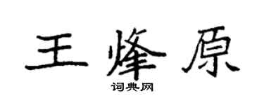 袁強王烽原楷書個性簽名怎么寫