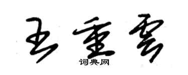 朱錫榮王重雲草書個性簽名怎么寫
