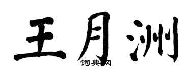 翁闓運王月洲楷書個性簽名怎么寫